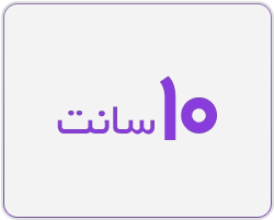10 سانت
